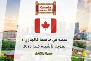 منحة في جامعة كالجاري + تمويل تأشيرة كندا 2023