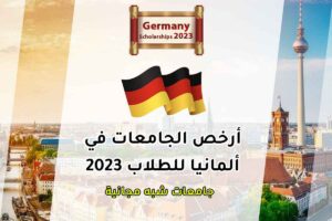 أرخص الجامعات في ألمانيا للطلاب 2023