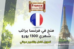 منح في فرنسا براتب شهري 1300 يورو