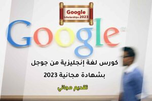 كورس لغة إنجليزية من جوجل بشهادة مجانية 2023