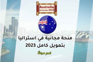 منحة مجانية في استراليا بتمويل كامل 2023