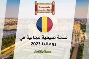 منحة صيفية مجانية في رومانيا 2023