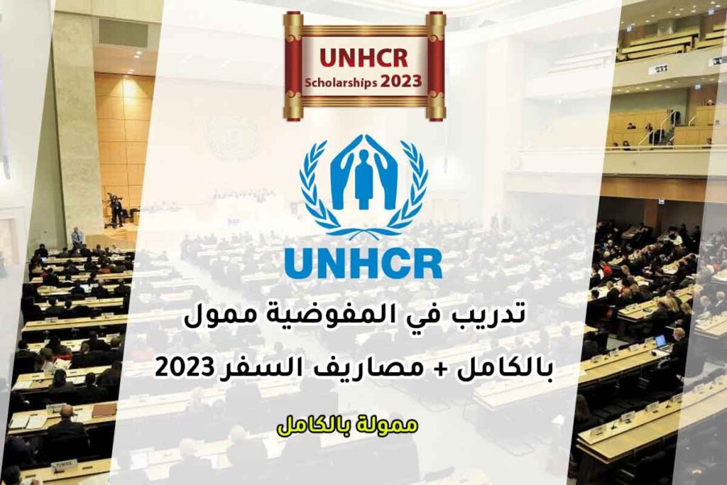 تدريب في المفوضية ممول بالكامل + مصاريف السفر 2023