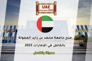 منح جامعة محمد بن زايد الممولة بالكامل في الإمارات 2023
