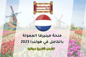 منحة مينيرفا الممولة بالكامل في هولندا 2023