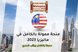 منحة ممولة بالكامل في ماليزيا 2023