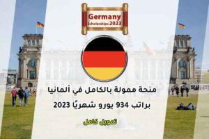 منحة ممولة بالكامل في ألمانيا براتب 934 يورو شهريًا 2023