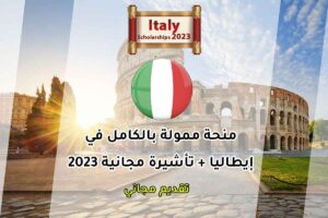 منحة ممولة بالكامل في إيطاليا + تأشيرة مجانية 2023