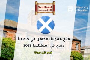 منح ممولة بالكامل في جامعة دندي في اسكتلندا 2023