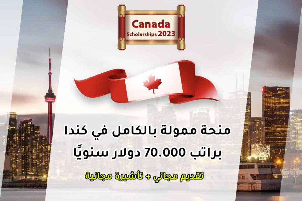 منحة ممولة بالكامل في كندا براتب 70.000 دولار سنويًا