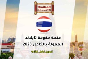 منحة حكومة تايلاند الممولة بالكامل 2023