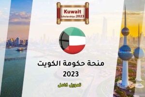 منحة حكومة الكويت 2023