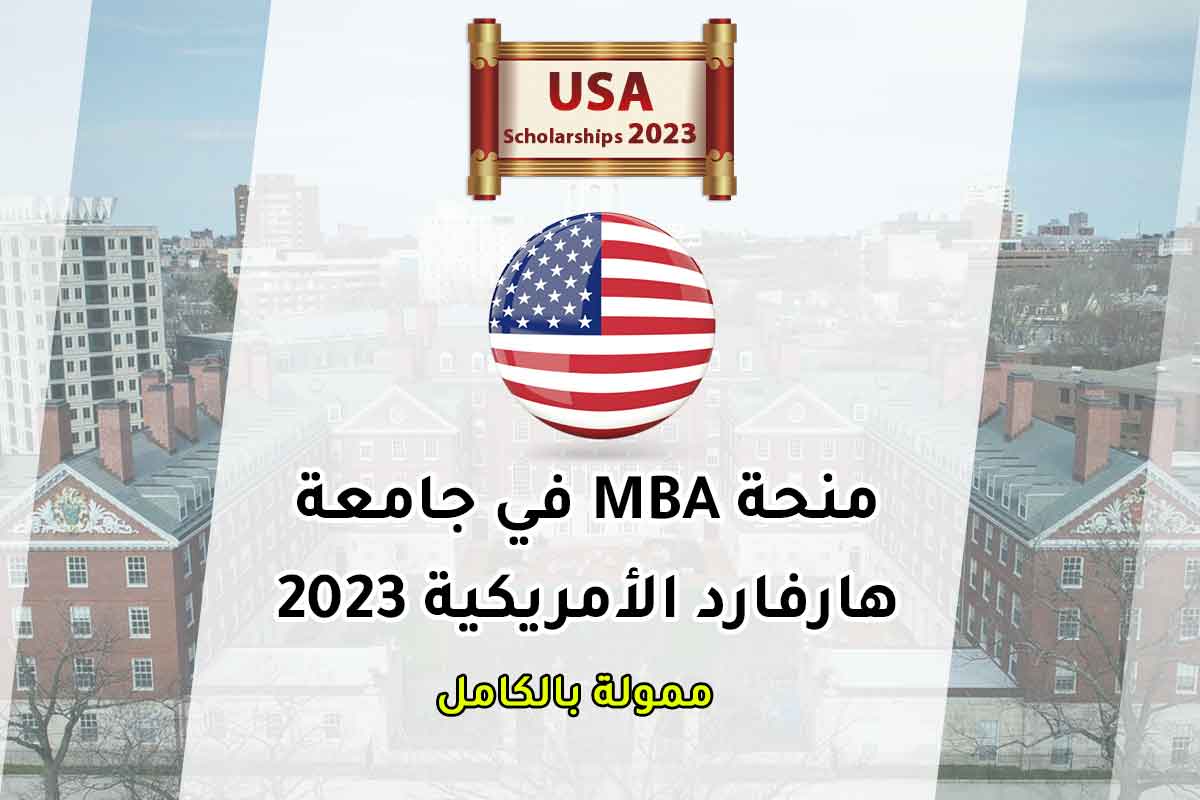 منحة MBA في جامعة هارفارد الأمريكية 2023