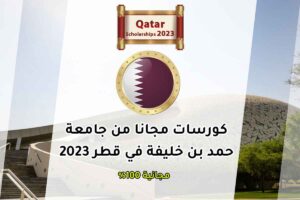 كورسات مجانا من جامعة حمد بن خليفة في قطر 2023