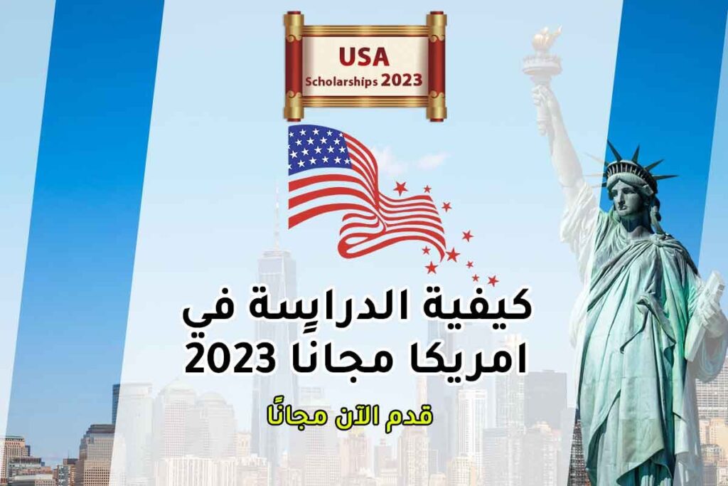 كيفية الدراسة في امريكا مجانًا 2023