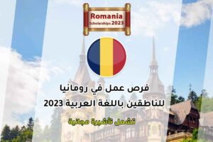 فرص عمل في رومانيا للناطقين باللغة العربية 2023
