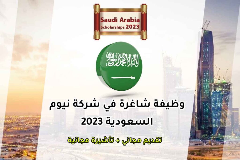 وظيفة شاغرة في شركة نيوم السعودية 2023