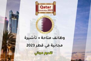 وظائف متاحة + تأشيرة مجانية في قطر 2023