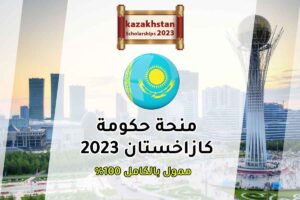 منحة حكومة كازاخستان 2023