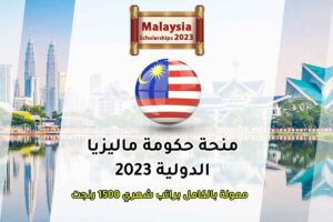 منحة حكومة ماليزيا الدولية 2023