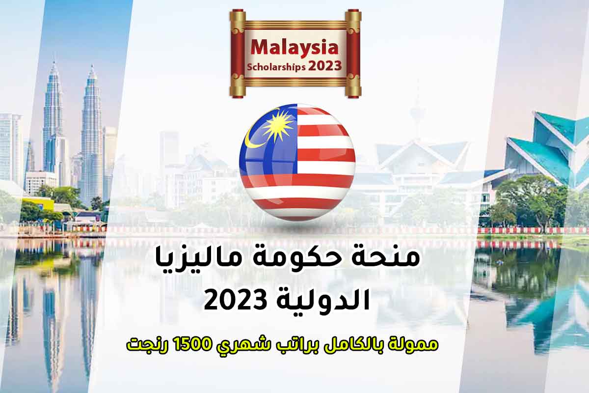 منحة حكومة ماليزيا الدولية 2023