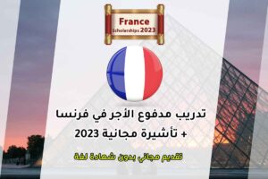 تدريب مدفوع الأجر في فرنسا + تأشيرة مجانية 2023