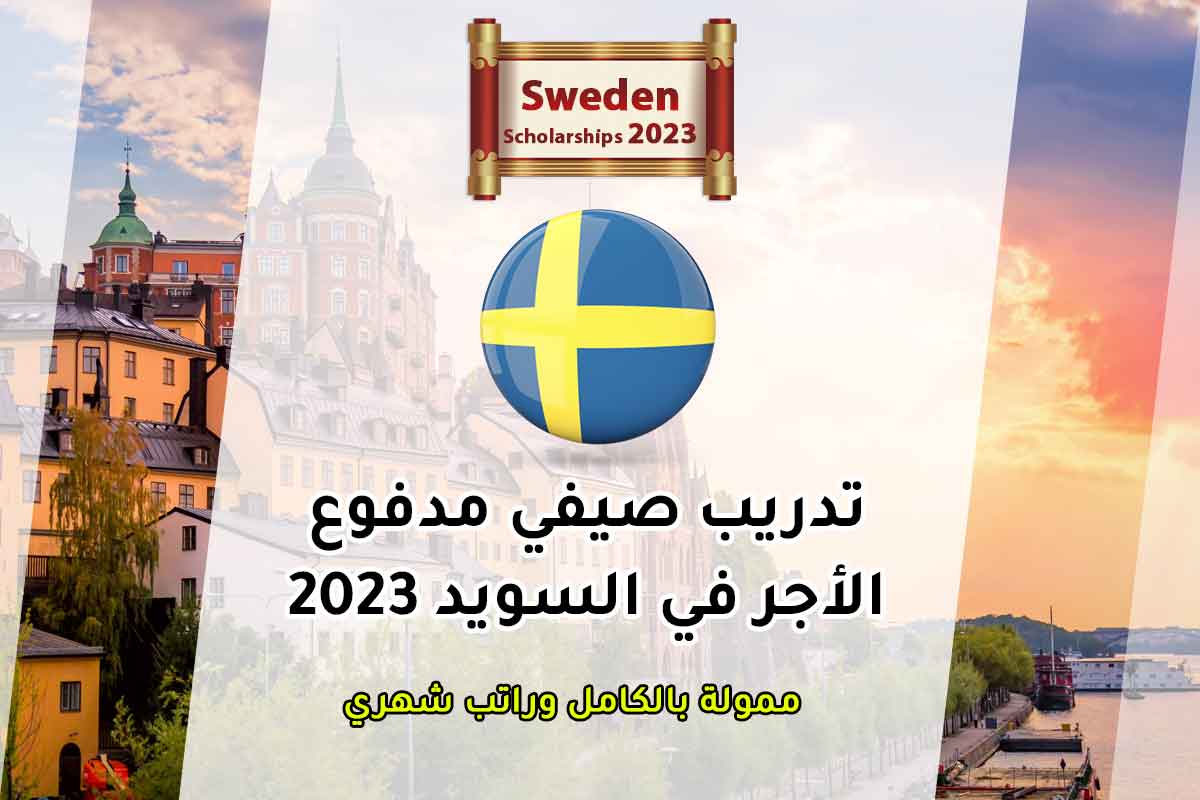 تدريب صيفي مدفوع الأجر في السويد 2023 منح مكاويات