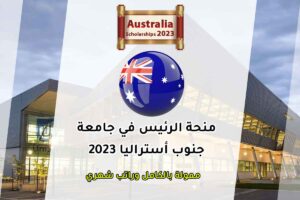 منحة الرئيس في جامعة جنوب أستراليا 2023