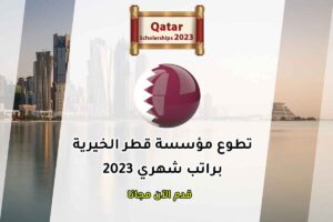 تطوع مؤسسة قطر الخيرية براتب شهري 2023