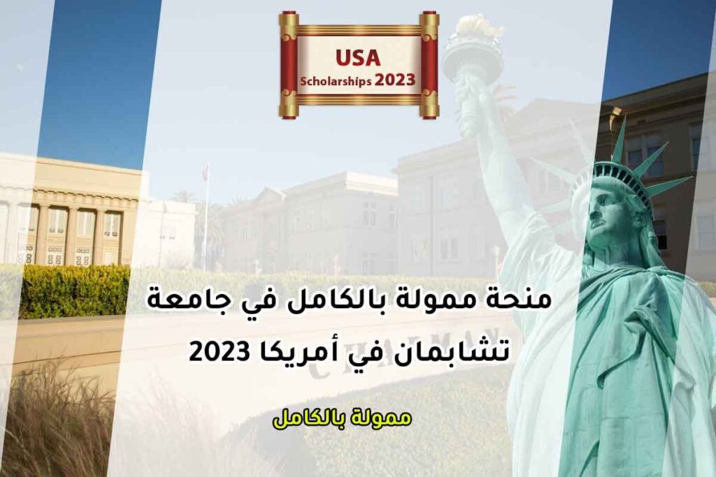 منحة ممولة بالكامل في جامعة تشابمان في أمريكا 2023