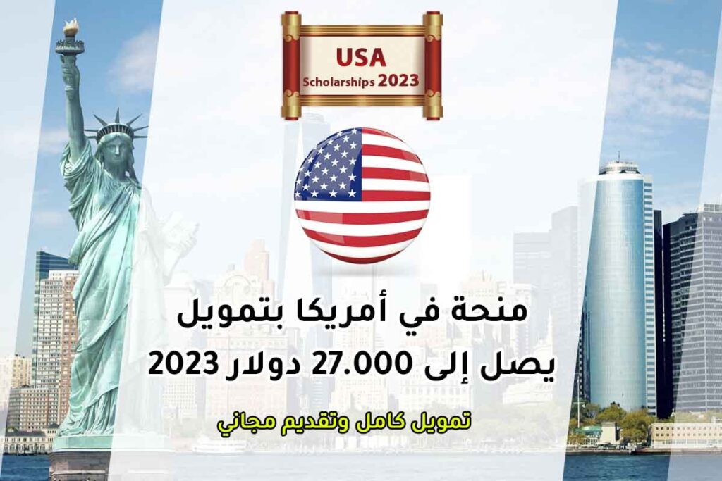 منحة في أمريكا بتمويل يصل إلى 27.000 دولار 2023