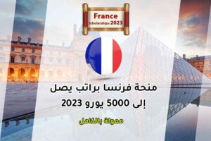 منحة فرنسا براتب يصل إلى 5000 يورو 2023