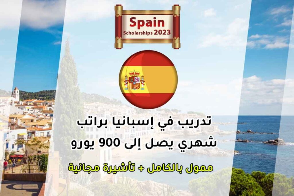 تدريب في إسبانيا براتب شهري يصل إلى 900 يورو