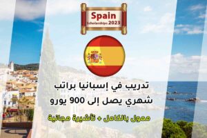 تدريب في إسبانيا براتب شهري يصل إلى 900 يورو