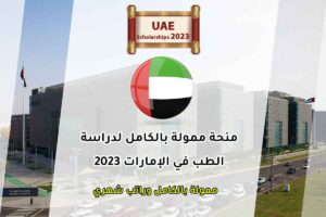 منحة ممولة بالكامل لدراسة الطب في الإمارات 2023