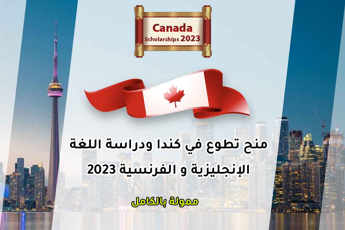 منح تطوع في كندا ودراسة اللغة الإنجليزية و الفرنسية 2023