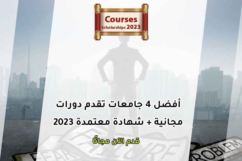أفضل 4 جامعات تقدم دورات مجانية + شهادة معتمدة 2023