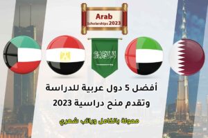 أفضل 5 دول عربية للدراسة وتقدم منح دراسية 2023