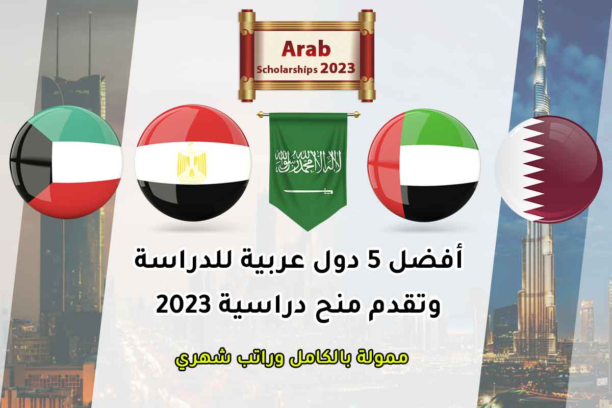 أفضل 5 دول عربية للدراسة وتقدم منح دراسية 2023