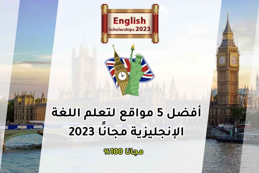 أفضل 5 مواقع لتعلم اللغة الإنجليزية مجانًا 2023