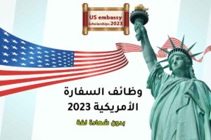 وظائف السفارة الأمريكية 2023