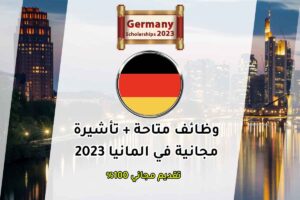 وظائف متاحة + تأشيرة مجانية في المانيا 2023