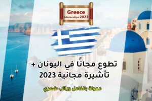 تطوع مجانًا في اليونان + تأشيرة مجانية 2023