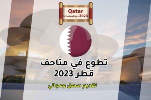 تطوع في متاحف قطر 2023