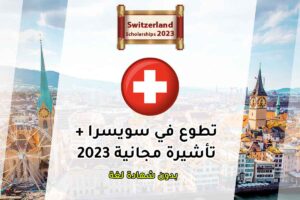 تطوع في سويسرا + تأشيرة مجانية 2023