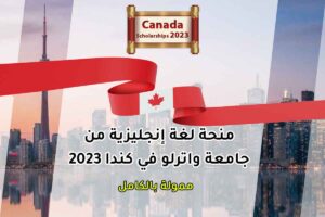 منحة لغة إنجليزية من جامعة واترلو في كندا 2023