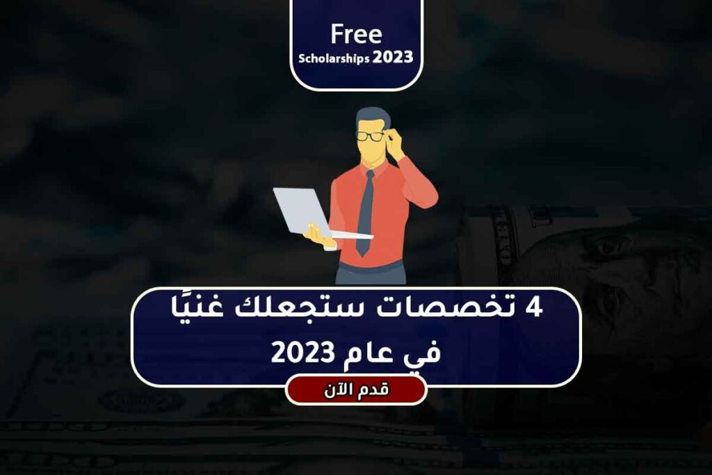 4 تخصصات ستجعلك غنيًا في عام 2023
