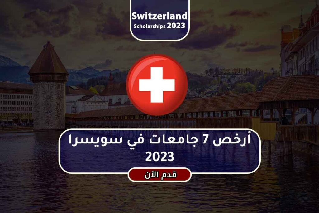 أرخص 7 جامعات في سويسرا 2023