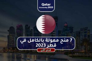 7 منح ممولة بالكامل في قطر 2023