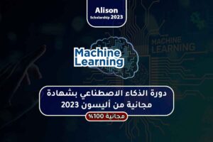 دورة الذكاء الاصطناعي بشهادة مجانية من أليسون 2023